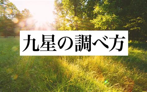 九星氣學|「九星気学」の基礎知識｜星の種類や生年月日から導き出される 